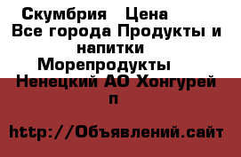 Скумбрия › Цена ­ 53 - Все города Продукты и напитки » Морепродукты   . Ненецкий АО,Хонгурей п.